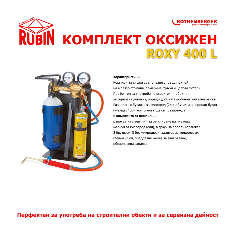 КОМПЛЕКТ ОКСИЖЕН - ROXY 400 L