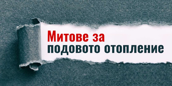 Често срещани митове за подовото отопление